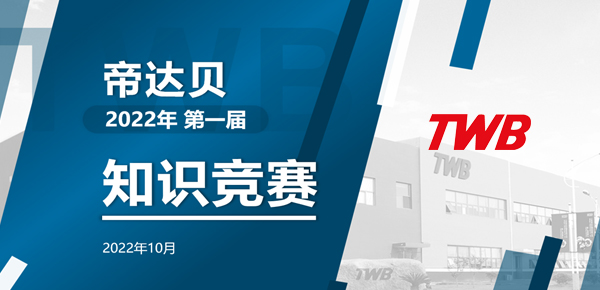 知識&ldquo;我&rdquo;最懂 &mdash; TWB知識競賽