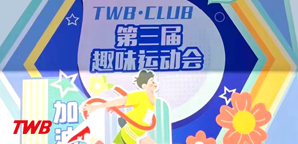 運動&ldquo;我&rdquo;全能 &mdash; 趣味運動會